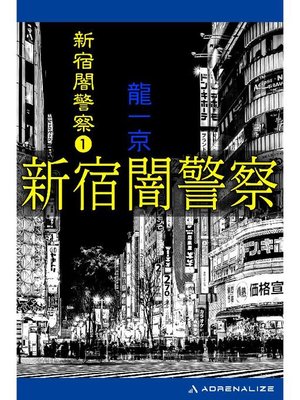 cover image of 新宿闇警察(1): 本編
